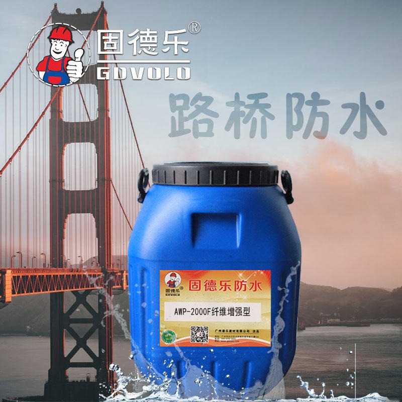 固德乐 -2000F纤维增强型桥面防水涂料，高速路防腐材料,厂家直销报价