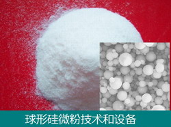 球形硅微粉_球形石英粉体材料技术和设备