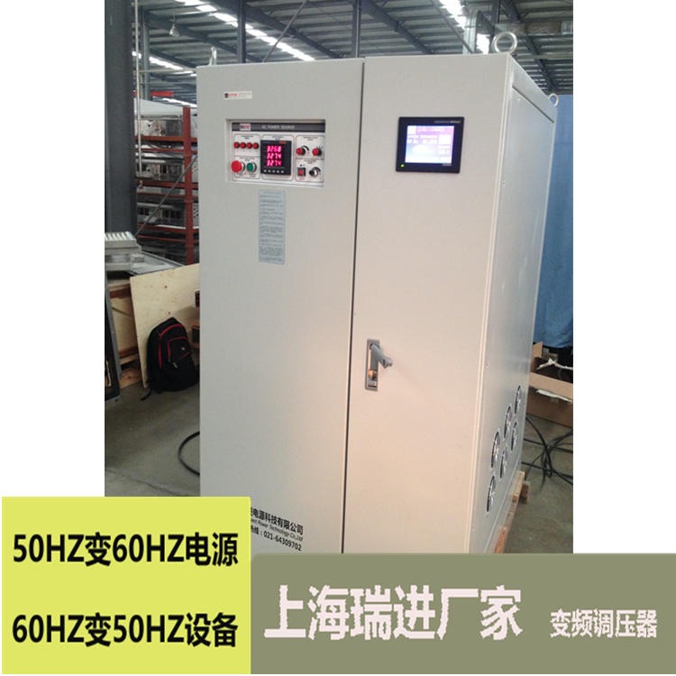 上海瑞进 变频电源维修 150KW交流调频调压设备，440V60HZ电源价格