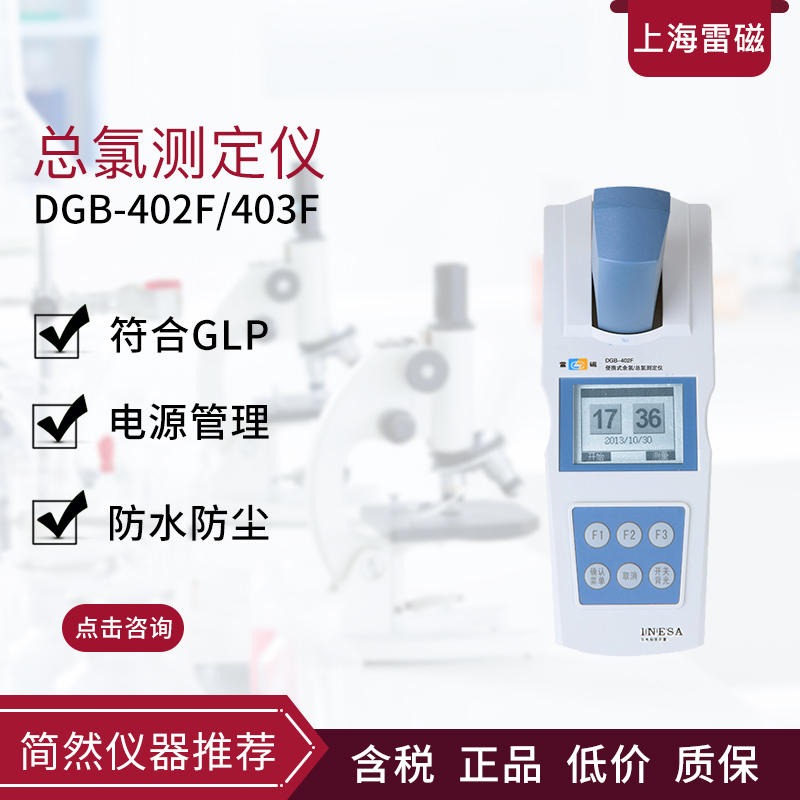 上海LEICI/雷磁便携式分析仪 DGB-402F总氯测定仪便携式自来水余氯仪图片