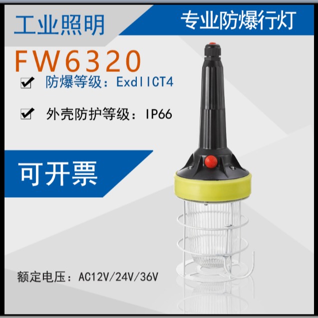 FW6320-LED防滑手柄棒管灯 海洋王FW6300手持式低压行灯 挂钩式防爆行灯 铁路电力隔爆型工作灯