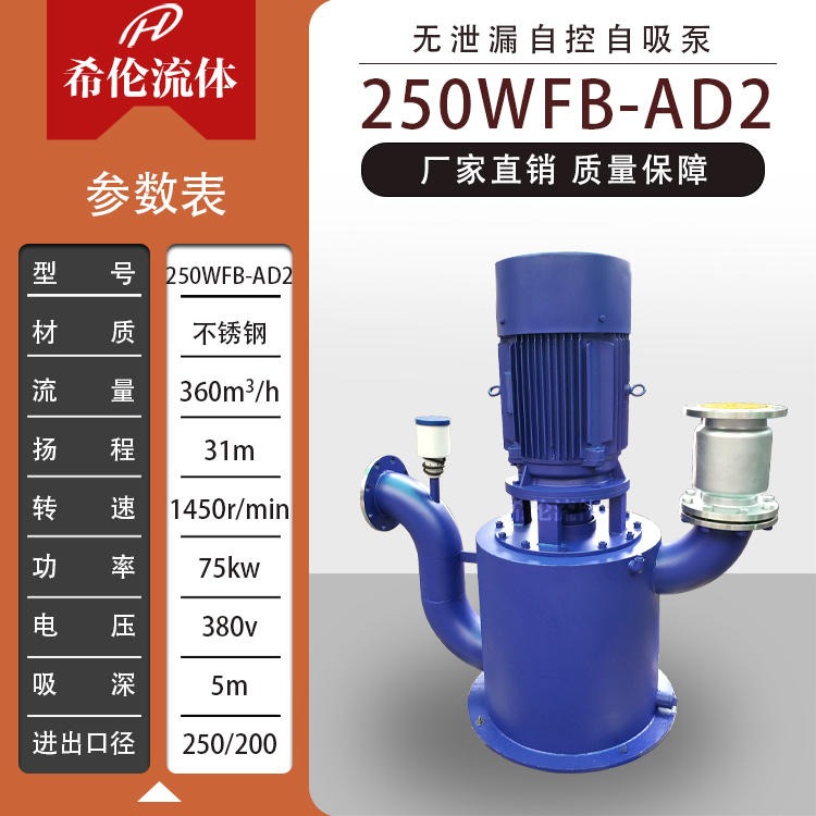 希伦牌自吸泵 WFB型立式自吸泵 250WFB-AD2自控自吸泵 不锈钢/铸钢材质 流量大无泄漏 可定制