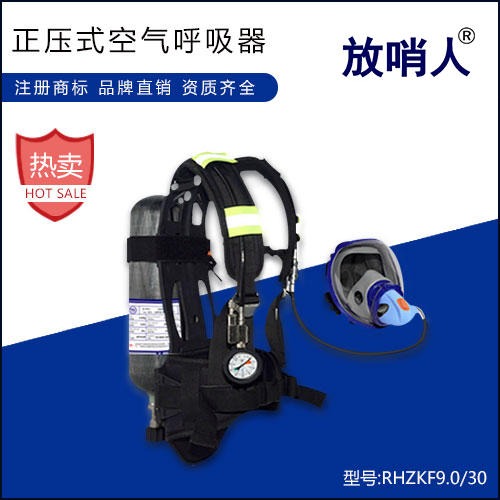 放哨人FSR0102空气呼吸器 RHZKF9.0/30消防呼吸器  正压式空气呼吸器