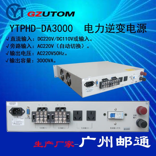 广州邮通 YTPHD-DA220S3000 电厂专用逆变电源