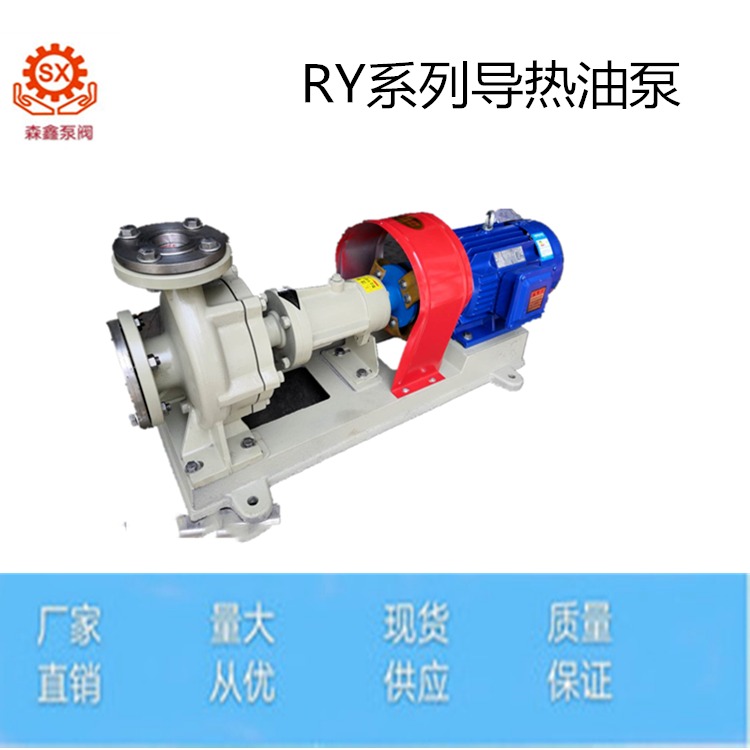 森鑫热销RY50-32-200导热油泵 锅炉循环导热油泵 高温导热油泵