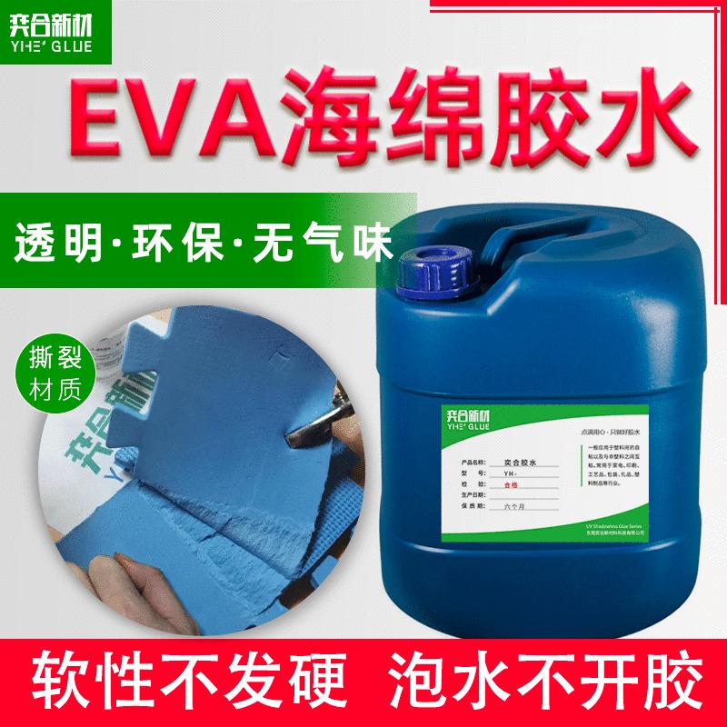 EVA隔音棉粘接剂 奕合环保塑料胶水厂家批发eva专用强力胶水