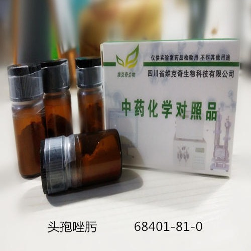 头孢唑肟高纯标准品68401-81-0图片