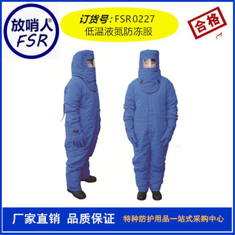 放哨人FSR0227   低温服   液氮防护服    多层复合材质   连体防冻服   不带背囊低温防护服