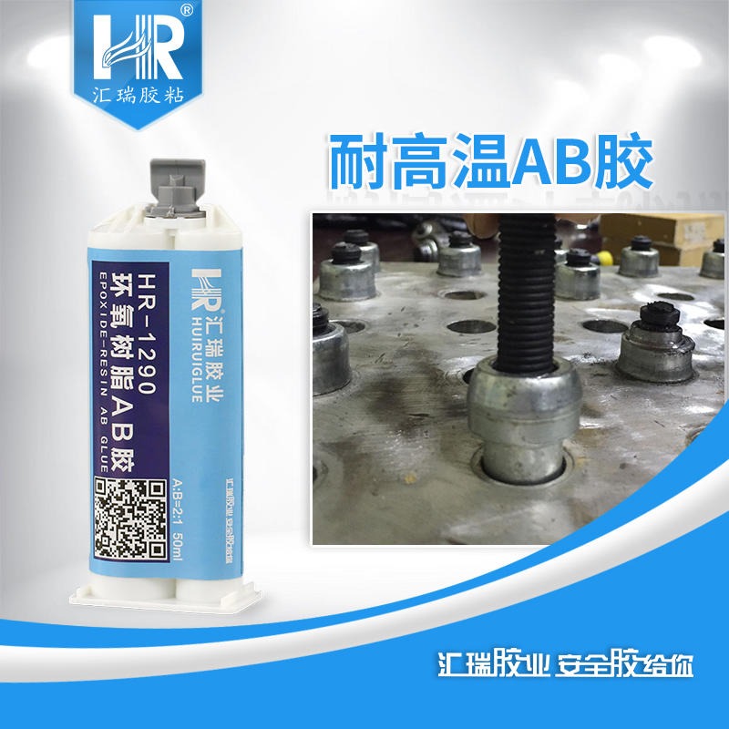 HR-1290耐高温环氧ab胶 粘金属耐250度高温粘合剂  耐高温ab胶水厂家批发 东莞ab胶生产商