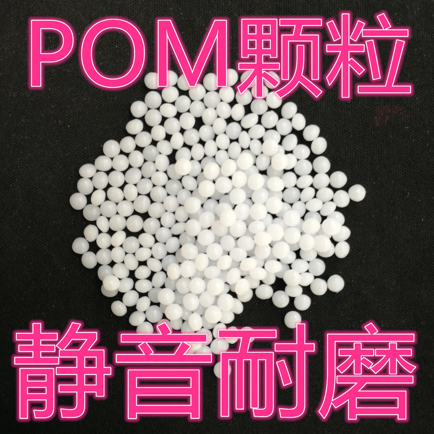 耐磨POM/日本旭化成/LC750  高熔指 低粘度  大型塑料配件示例图1
