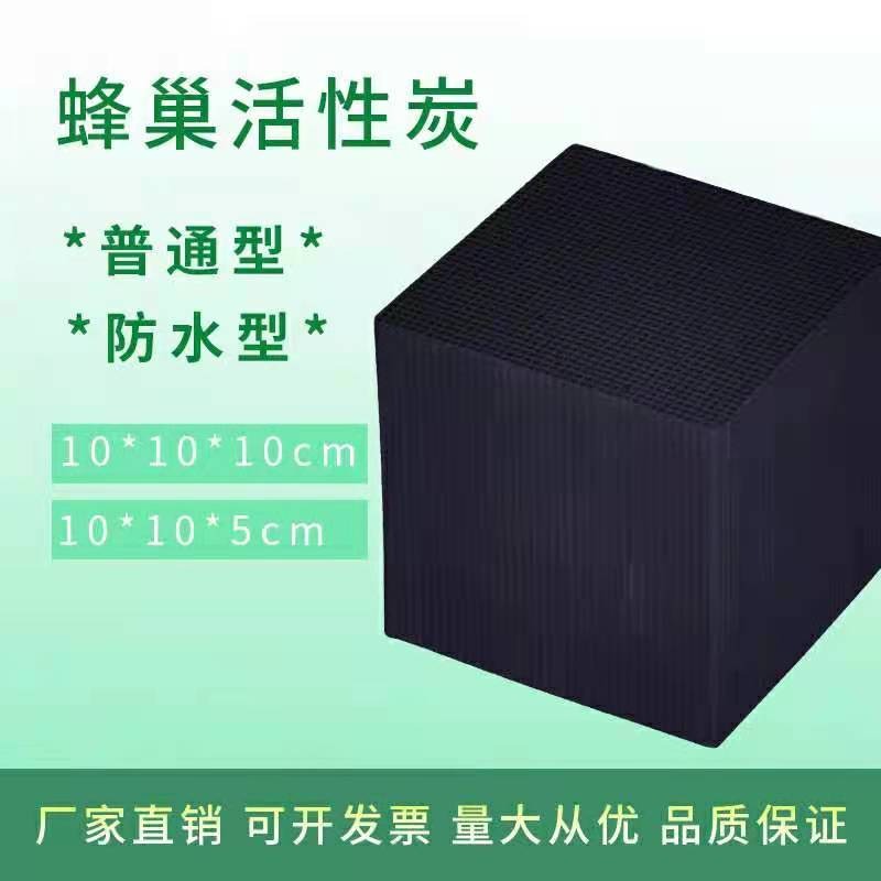 厂家直销 废气吸附 蜂窝活性炭  方块 批发 耐水蜂窝型状特种活性炭砖