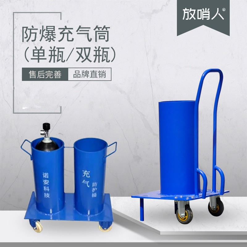 放哨人  FSR0125  双筒充气防护筒  气瓶充气桶  呼吸器充气桶   充气防护桶