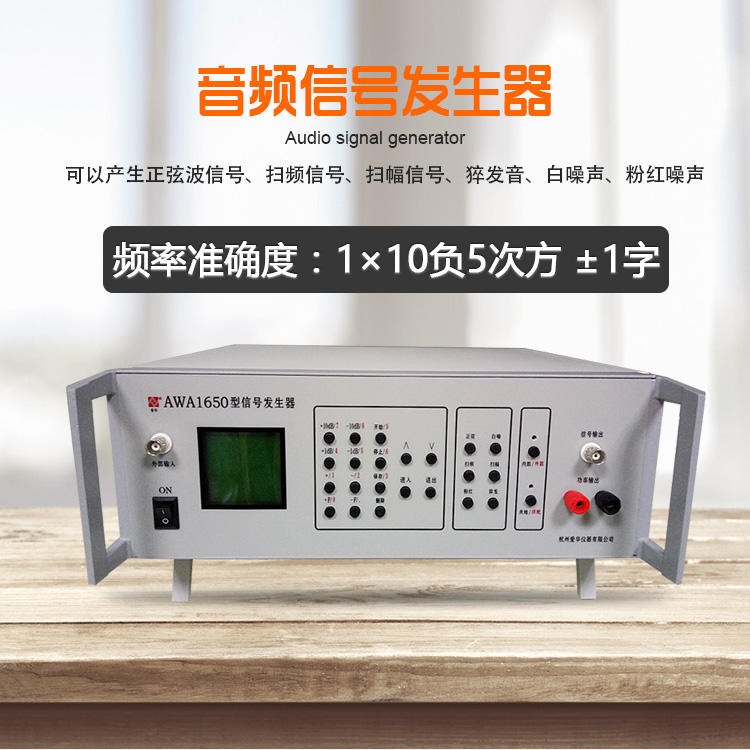 杭州爱华AWA1650型音频信号发生器正弦波扫频红噪声猝发声