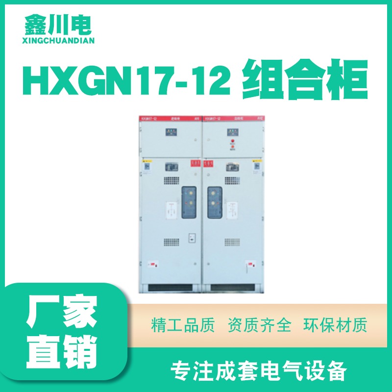 HXGN17-12组合柜厂家,成都高压开关柜,成都高低压电力柜供应商,鑫川电图片