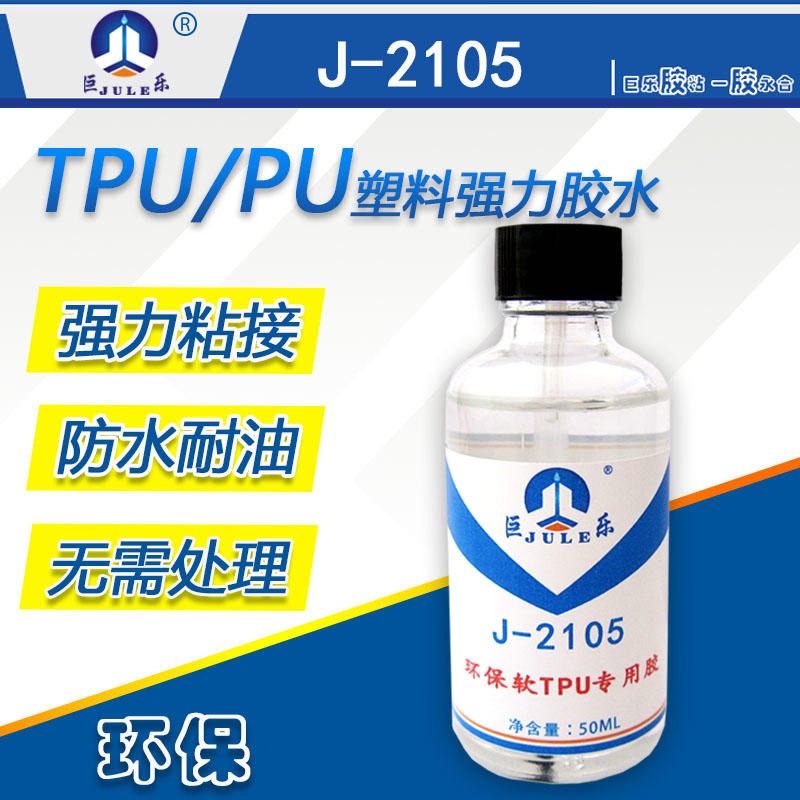 巨乐厂家销售TPU专用胶水粘聚氨酯塑料PU皮革软性防水强力粘合剂