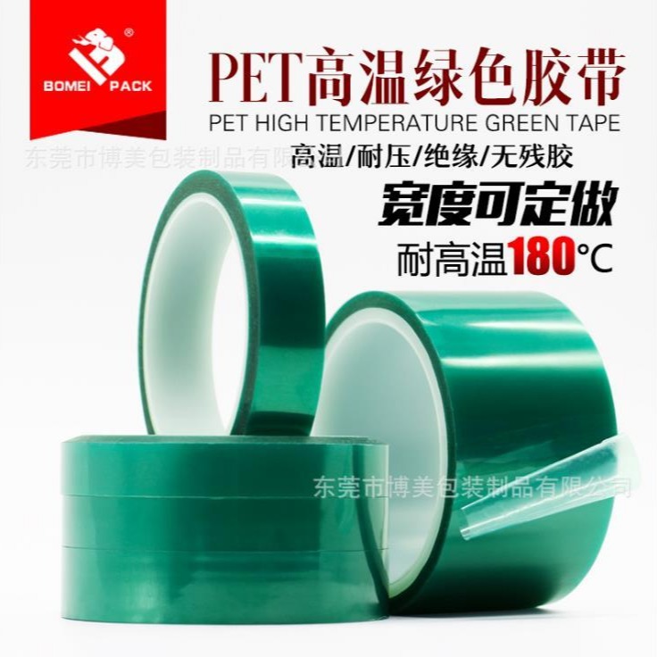 PET耐高温绿色胶带PCB线路板电器喷涂耐酸碱不残胶高温绿色胶纸