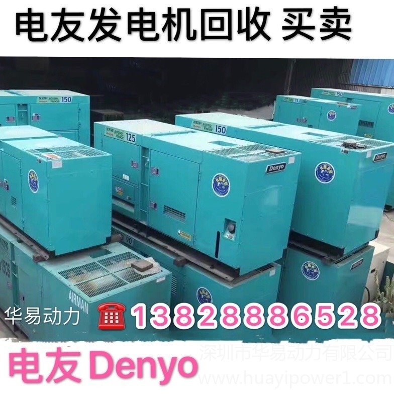 高价回收日本电友发电机长期专业收购日本进口发电机Denyo回收