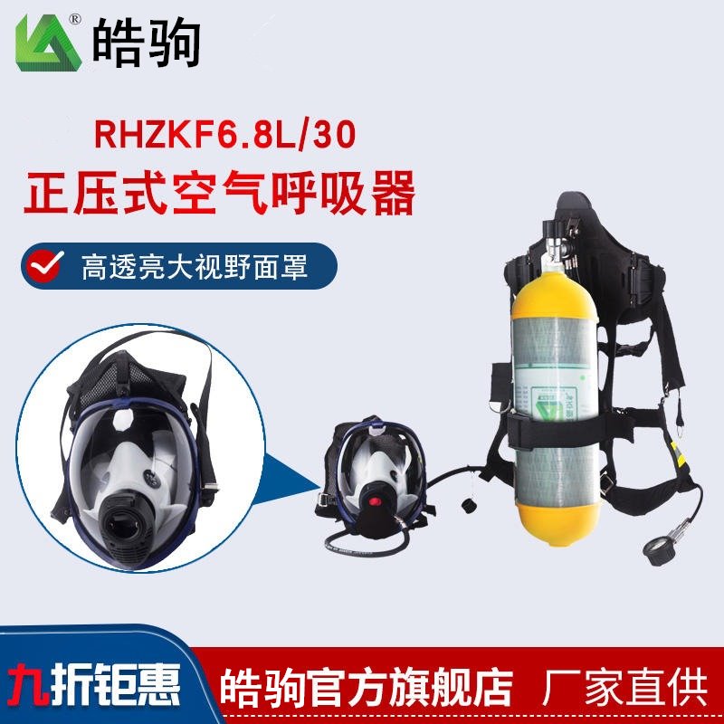 皓驹生产 RHZK6.8L/30 空气呼吸器面罩 球型大视野呼吸器防护面罩 正压式空气呼吸器配件上海正压空气呼吸器厂家