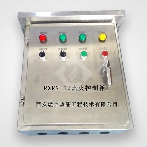 燃信热能厂家直销 RXRN-12点火控制箱  品质可靠  欢迎订购