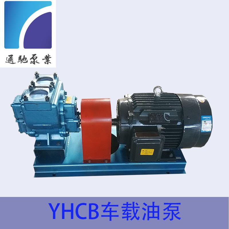 通驰泵业生产大流量YHCB齿轮油泵 车载圆弧油泵 汽油泵 卸车泵 油罐车专用泵