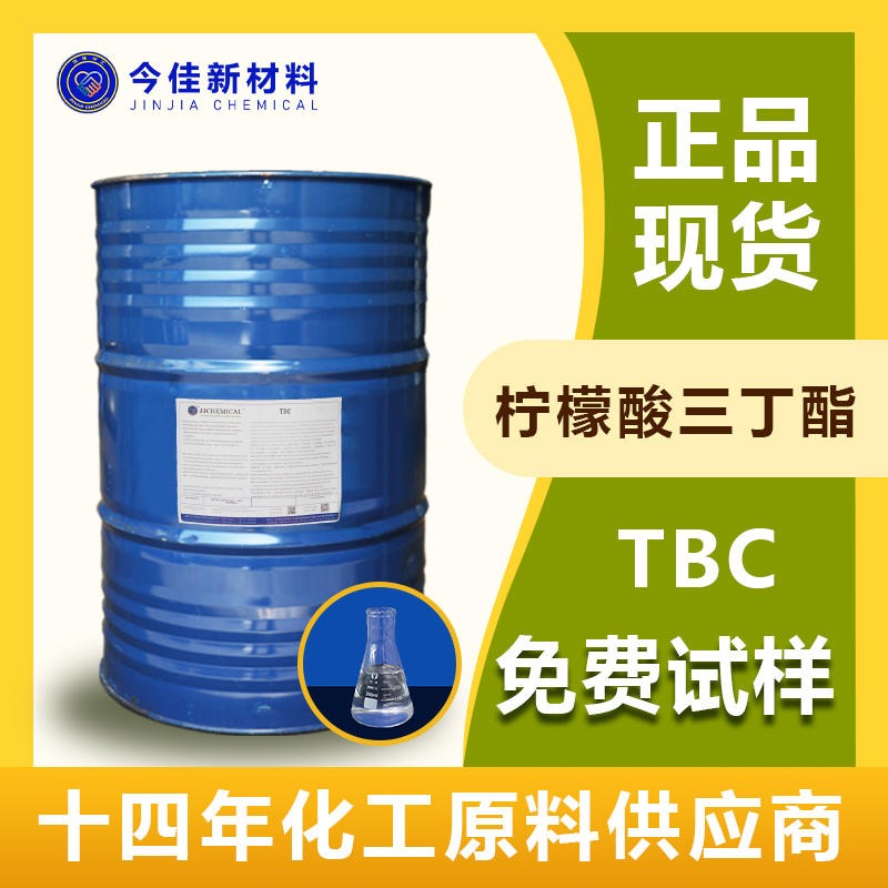 广东现货 柠檬酸三丁酯 TBC 高沸点无毒 今佳新材料环保增塑剂