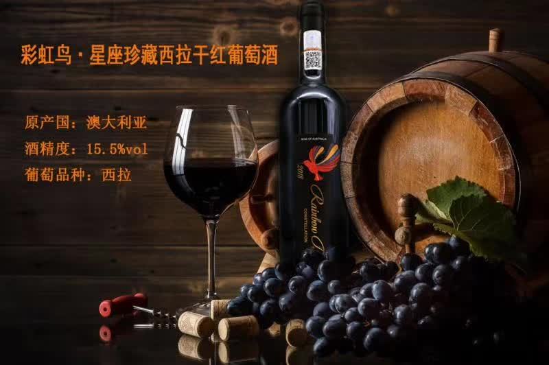 上海万耀澳大利亚原装进口彩虹鸟·珍藏设拉子精品红酒葡萄酒葡萄酒酒庄
