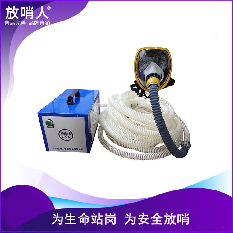 放哨人 FSR0105送风式长管呼吸器 送风式空气呼吸器 送风式长管空气呼吸器 送风式呼吸器