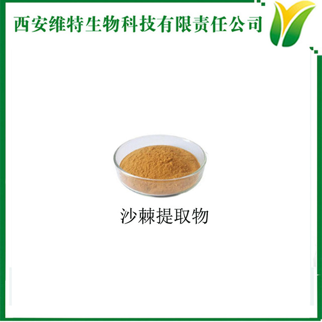 沙棘果提取物 沙棘黄酮5% 沙棘果提取物 黄酸刺萃取物