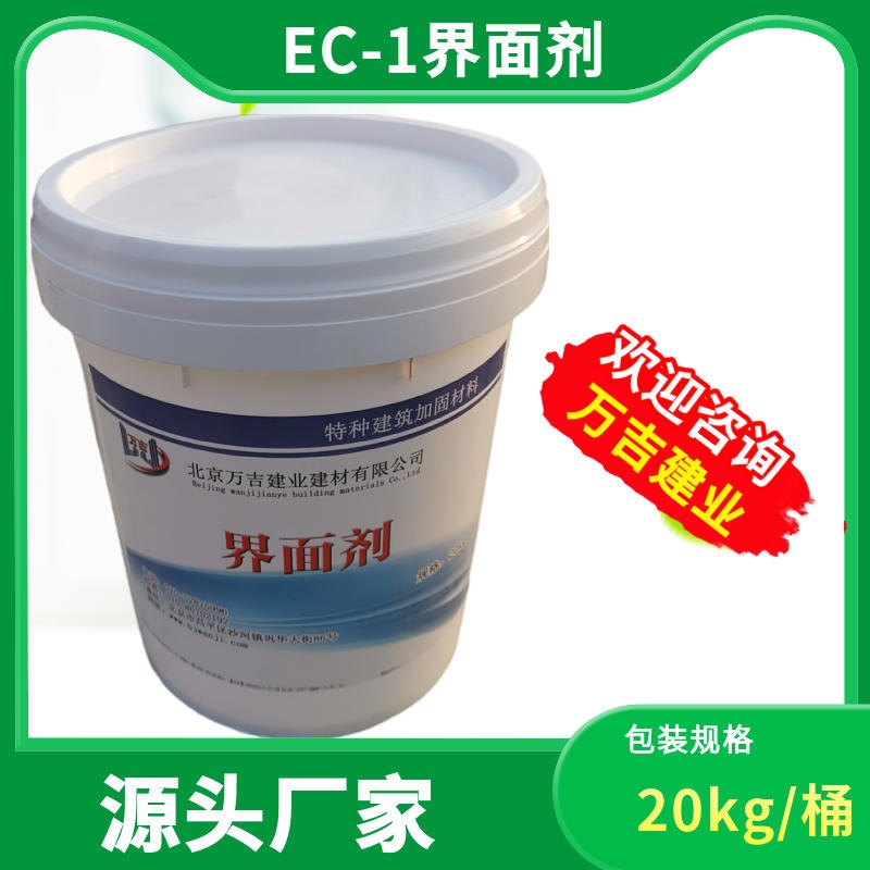 EC-1高强界面剂价格 液体拉毛胶 混凝土界面剂厂家 万吉