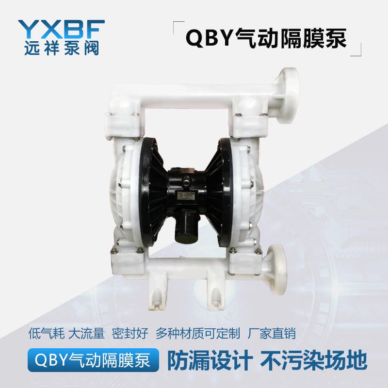 远祥泵阀 QBY-40塑料PP气动隔膜泵生产厂家，第三代气动隔膜泵，F46膜片