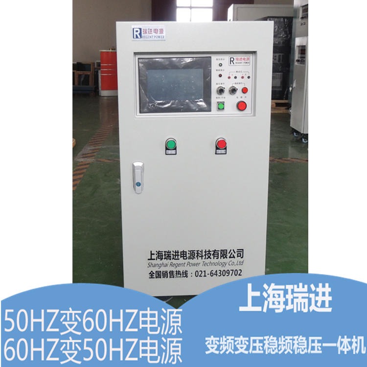 上海瑞进 单相变频电源，10KVA调频调压电源，高精度50HZ变60HZ电源价格