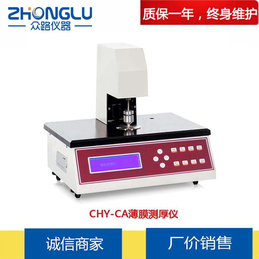 上海众路 CHY-CA薄膜测厚仪  纸张、箔片、硅片  ISO 4593 JIS K6250 机械接触式测量
