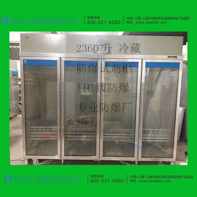 防爆冷藏冰柜BL-L2360CF4M防爆试剂柜大容量2360升冷藏防爆冰箱叶其电器