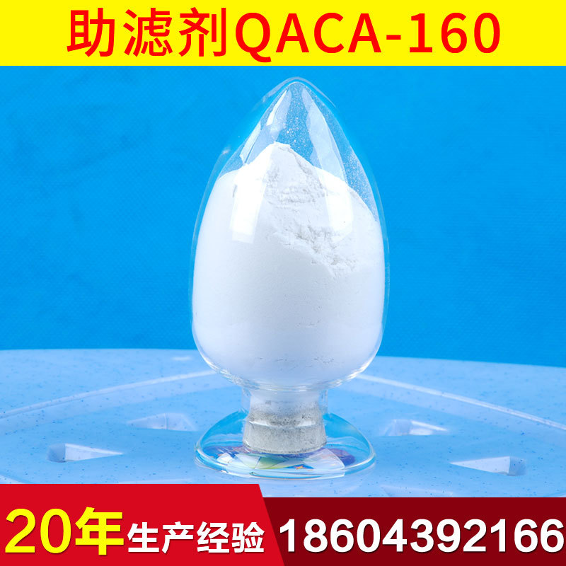 厂家直销 QACA-160精制硅藻土助滤剂  长白硅藻土助滤剂生产