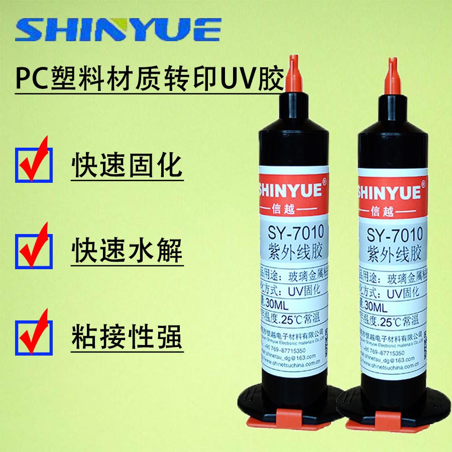 信越供应SY-7148  PC按键UV转印胶水,保护贴UV转印胶水环保转印UV胶