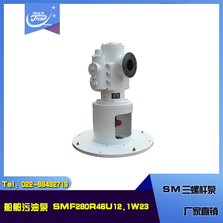 SM三螺杆泵 SMF280R46U12.1W23船用供油泵 天津远东泵业