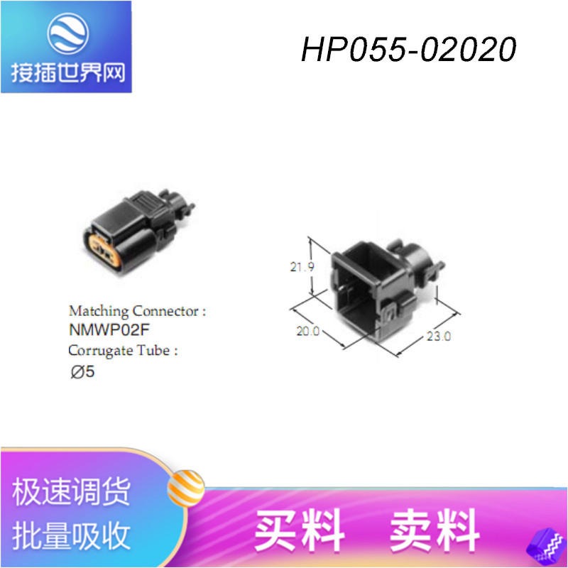 HP055-02020   KUM接插件  接插世界网 汽车连接器 原装现货
