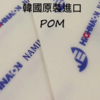 韩国POM板 黑色POM板 白色POM板 自然色POM板图片