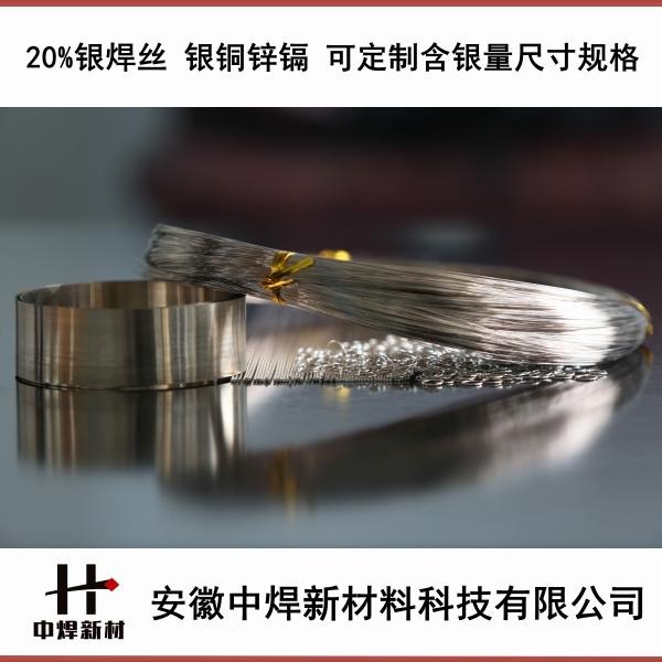 合肥中焊品牌20%银焊丝 20%银焊片 20%银焊环 BAg20CuZnCd银焊条