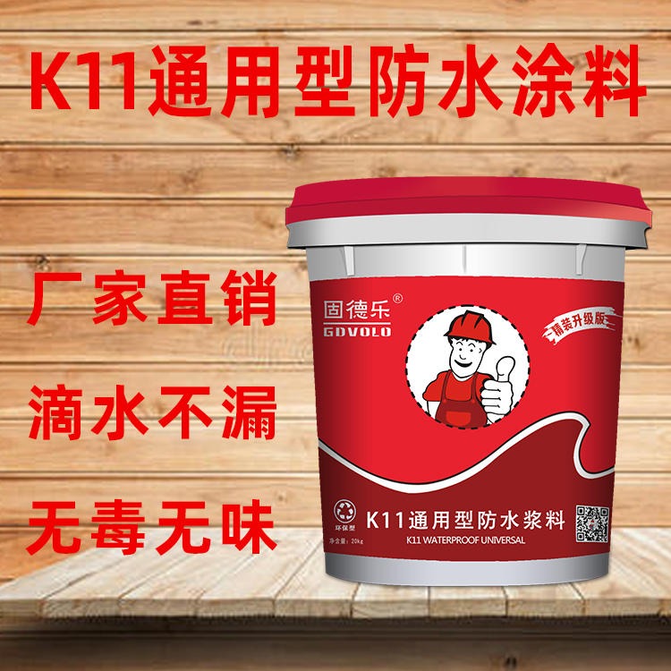 广州知名防水厂家之一固德乐品牌 工程批发采购价 厨房卫生间内外墙防水涂料 K11通用型防水涂料