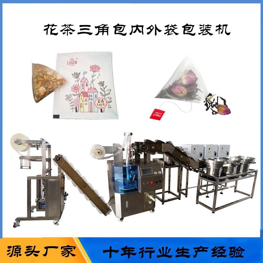 上海蓝融尼龙三角包茶叶内外袋包装机，超声波尼龙三角立体袋花茶包装机，三角包内外袋包装机图片