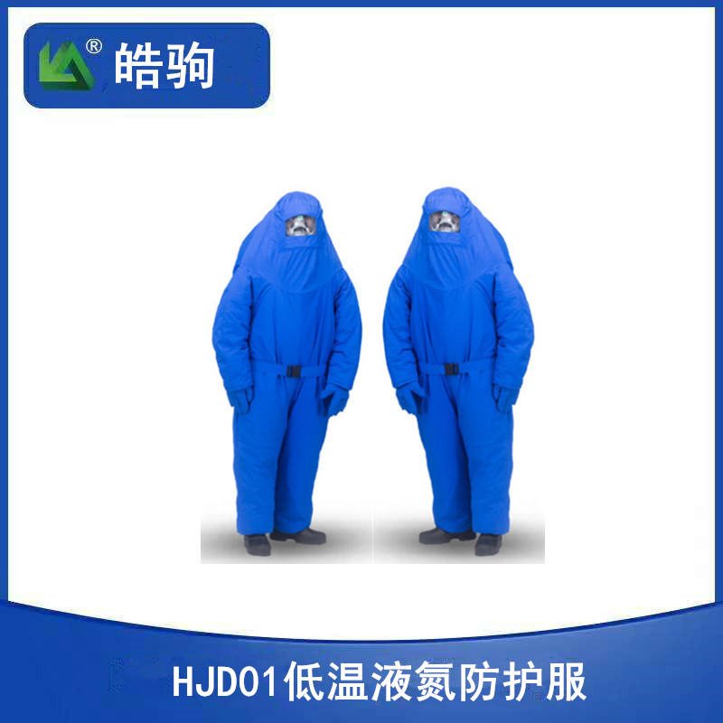 F4上海皓驹HJD0102带背囊低温服DW-HJ-01 防冻低温服 低温防护服