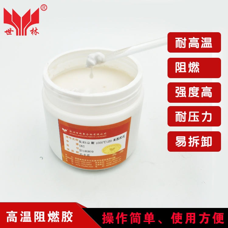 杭州 世林胶业高温密封胶 耐1000度LED高温胶泥 电磁加热模块密封胶 SL8312-1kg/瓶