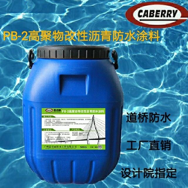 胎体增强型PB-2高聚物改性沥青桥面防水涂料 专业防水 发货快速