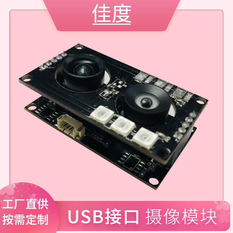 USB接口摄像模块 佳度供应1080P高清人脸识别USB接口摄像模块 可定制