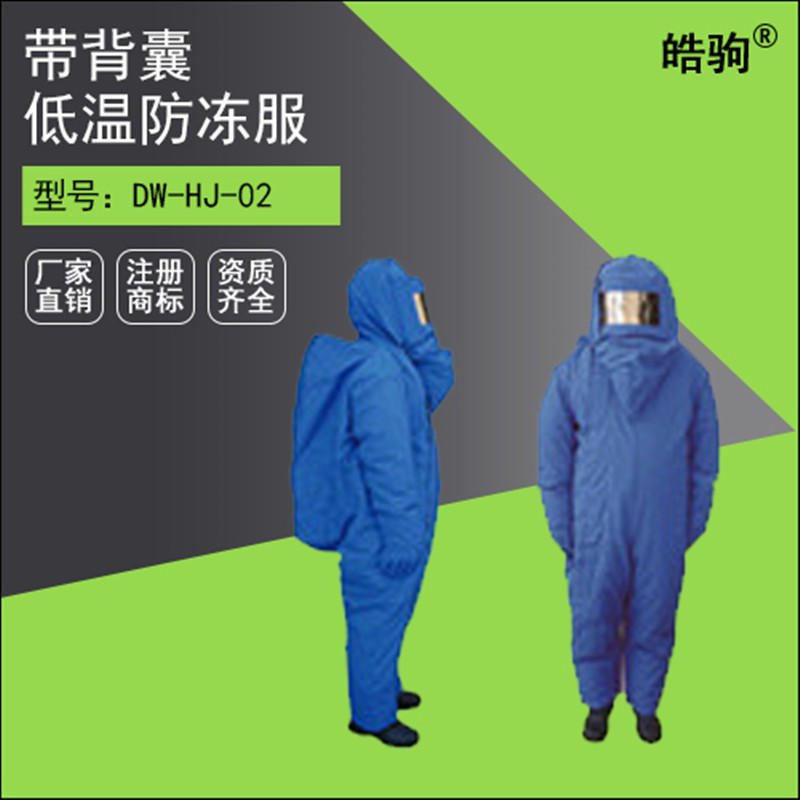上海皓驹液氮低温防护服 DW-NA-02 内置空呼液氮防护服 低温防护服价格