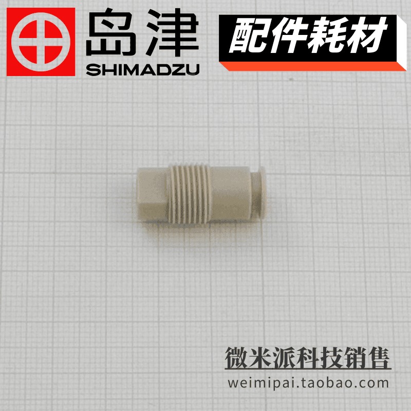SHIMADZU/岛津配件225-14903岛津配件接头COUPLING 用于LCMS-8060液质仪 连接轴耗材图片