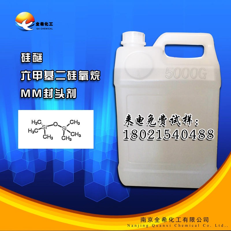 厂家供应南京全希 QX-98 六甲基二硅氧烷 107-46-0 MM封头剂