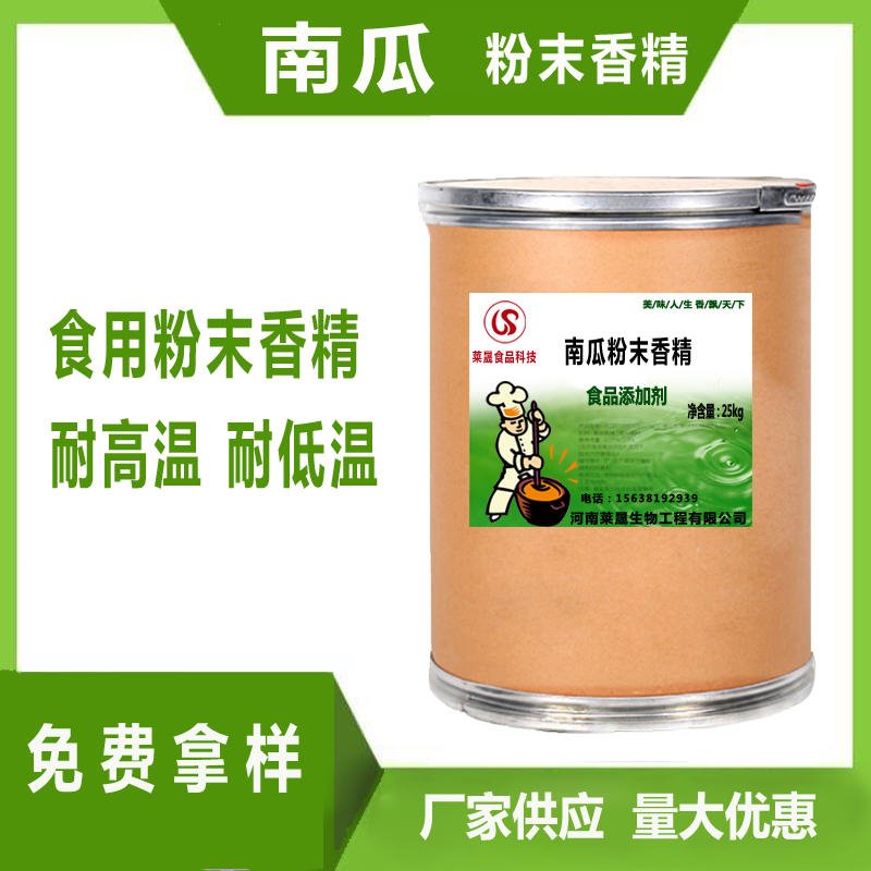 南瓜味香精 食品级香精厂家莱晟优质供应 食品添加剂 南瓜粉末香精图片