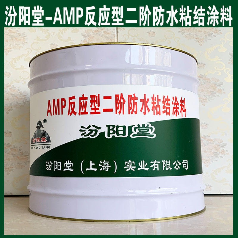 AMP反应型二阶防水粘结涂料,防渗、AMP反应型二阶防水粘结涂料、生产厂家